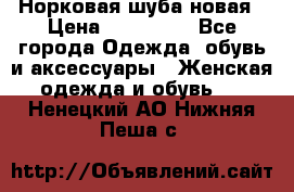 Норковая шуба новая › Цена ­ 100 000 - Все города Одежда, обувь и аксессуары » Женская одежда и обувь   . Ненецкий АО,Нижняя Пеша с.